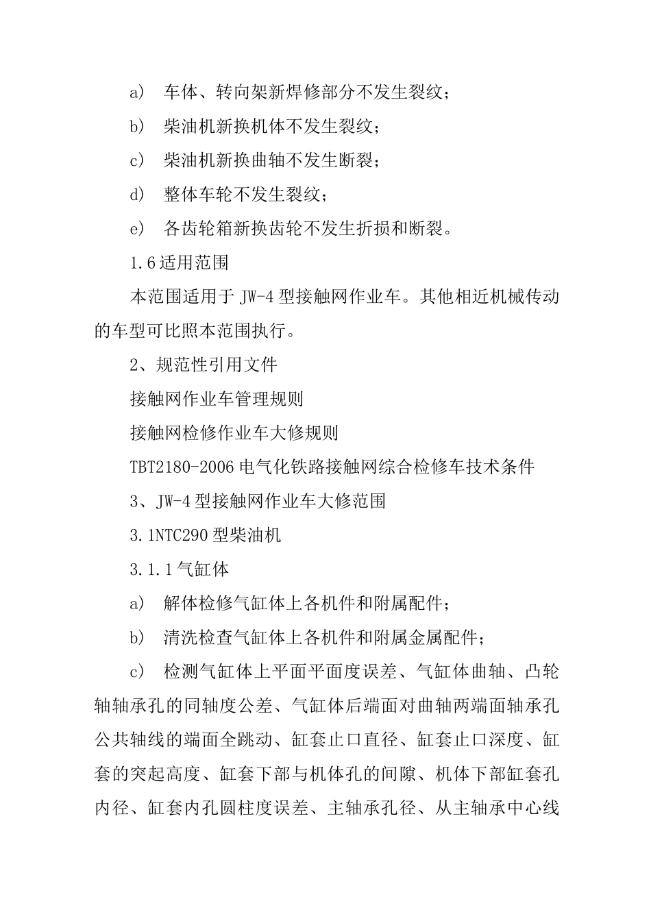 铁路JW-4型接触网作业车大修范围_第2页
