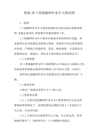 铁路JW-4型接触网作业车大修范围