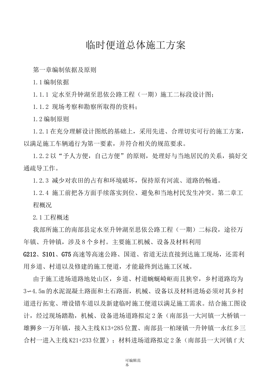 临时便道施工方案完整版本_第1页