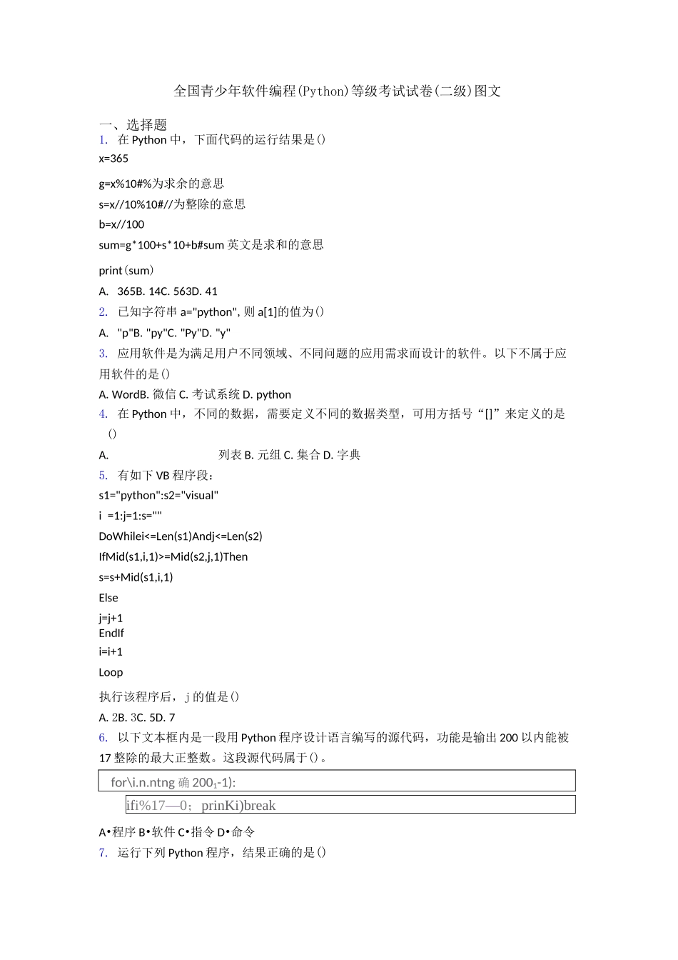 全国青少年软件编程(Python)等级考试试卷(二级)图文_第1页