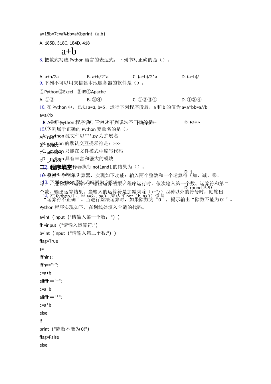 全国青少年软件编程(Python)等级考试试卷(二级)图文_第2页