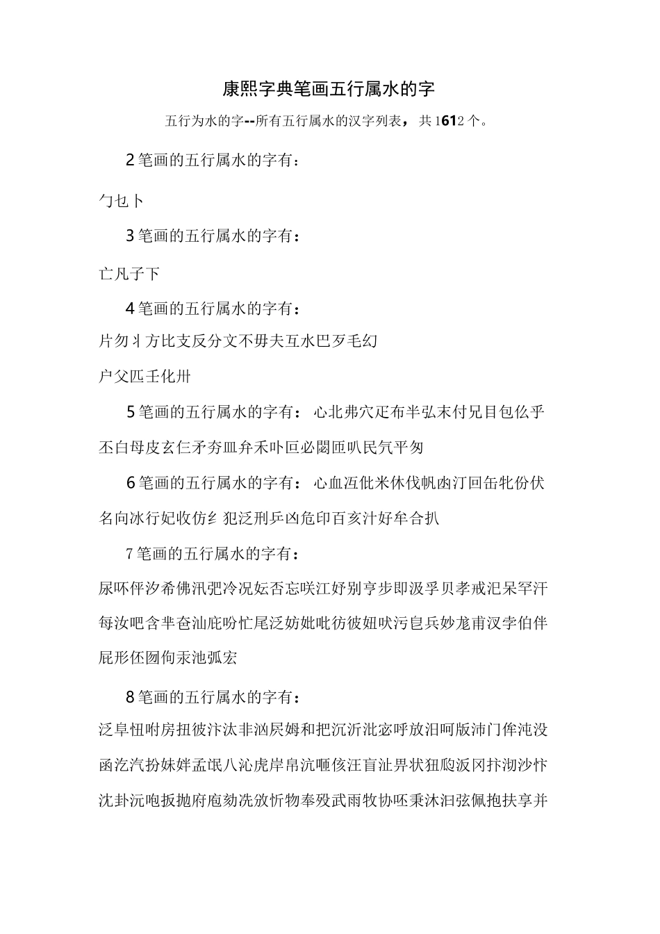 自-康熙字典笔画五行属水的字 _第1页