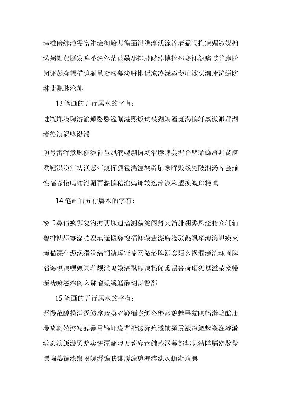 自-康熙字典笔画五行属水的字 _第3页