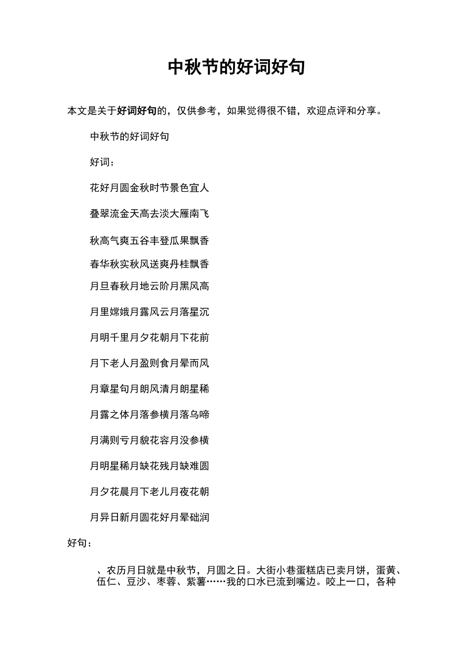 中秋节的好词好句_第1页