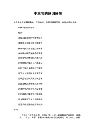 中秋节的好词好句