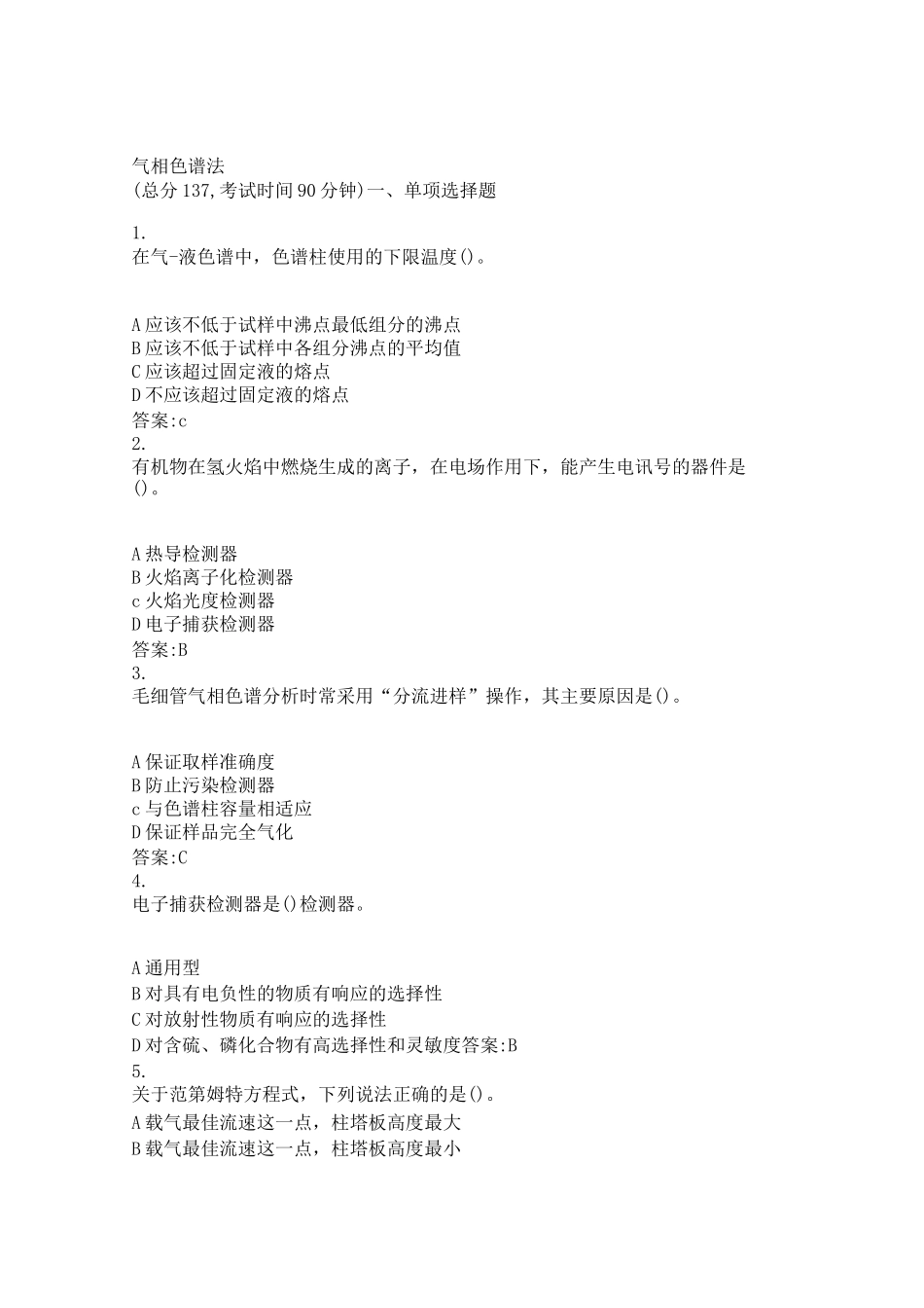 气相色谱法考试习题_第1页