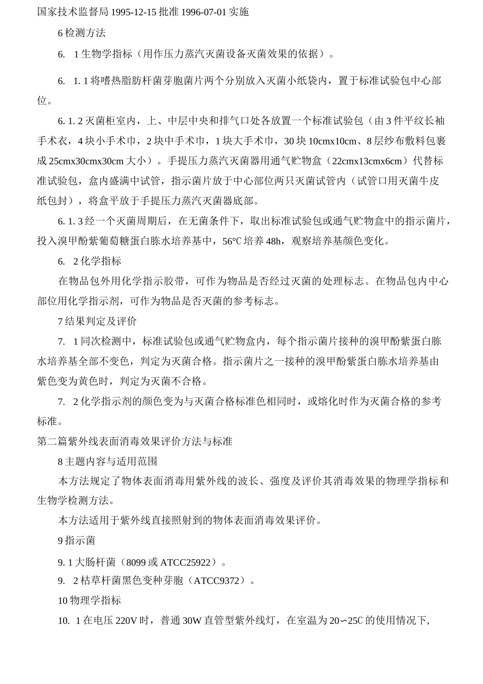 消毒与灭菌效果的评价方法与标准_第2页