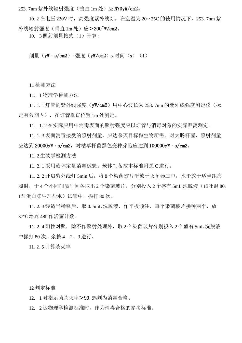 消毒与灭菌效果的评价方法与标准_第3页