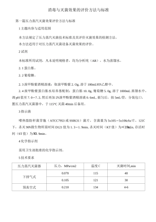 消毒与灭菌效果的评价方法与标准