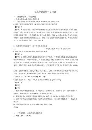 金属和金属材料易错题1
