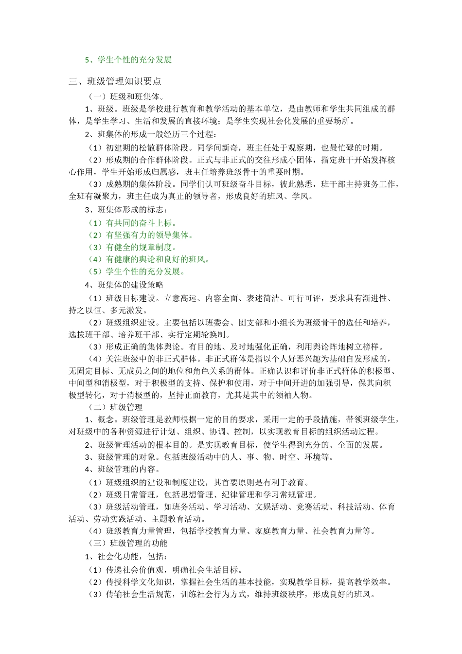 教育教学知识班级管理_第2页