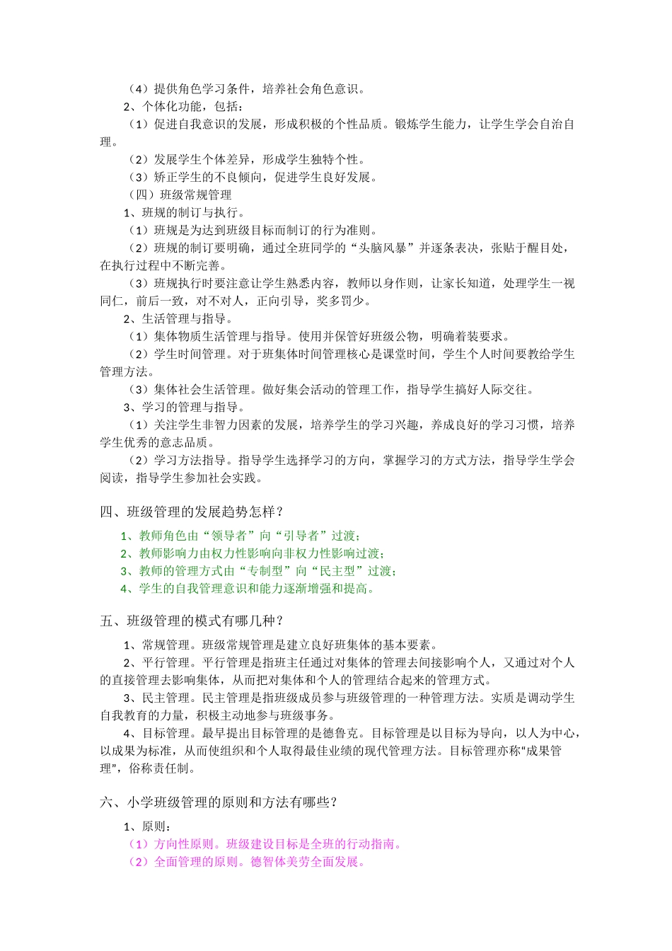 教育教学知识班级管理_第3页