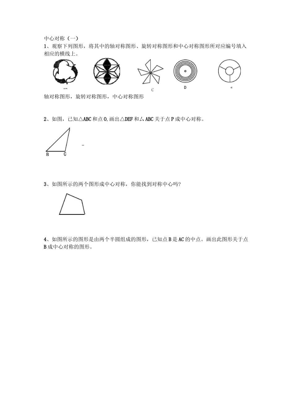 中心对称练习题及单元测试题_第1页