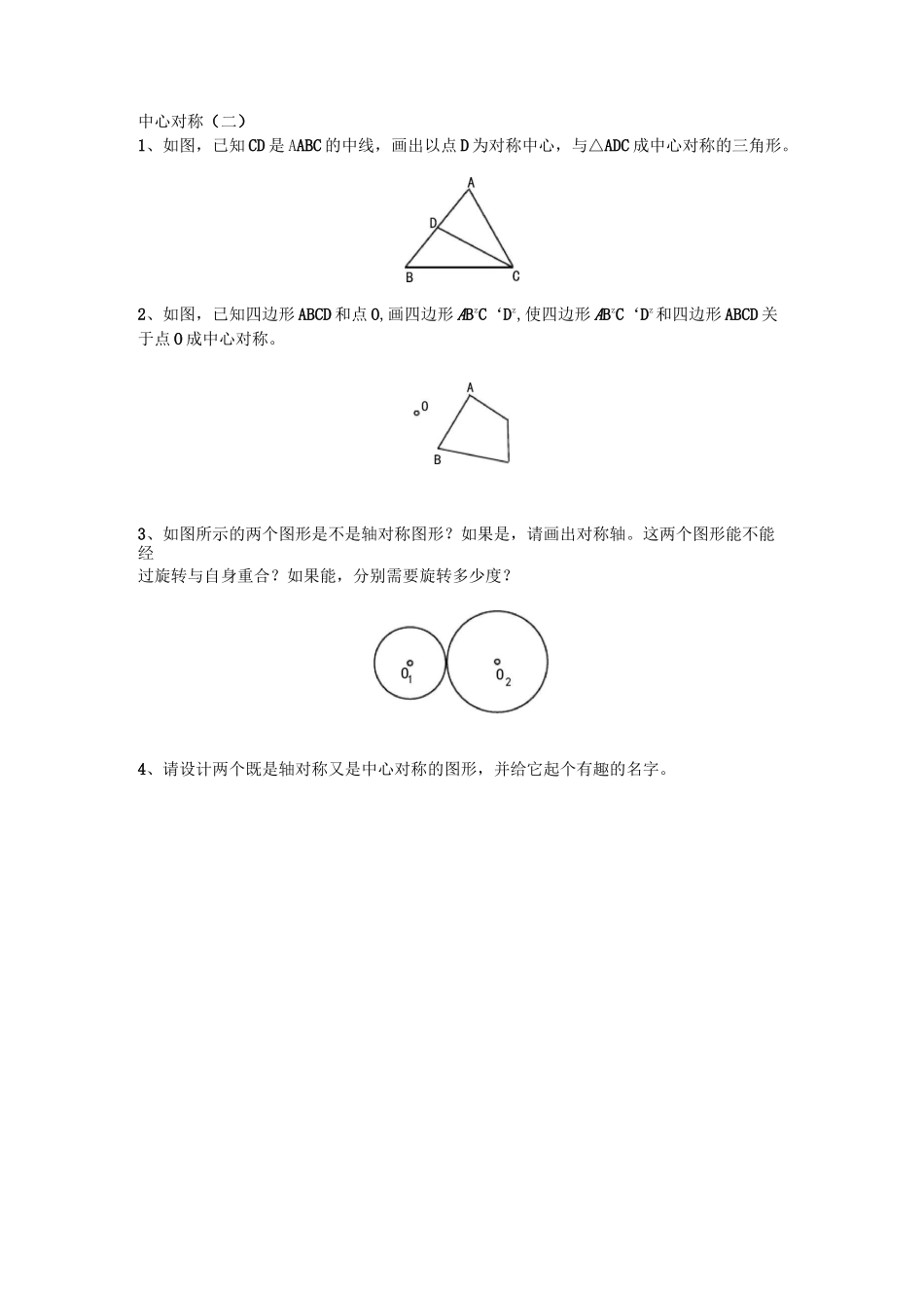 中心对称练习题及单元测试题_第2页