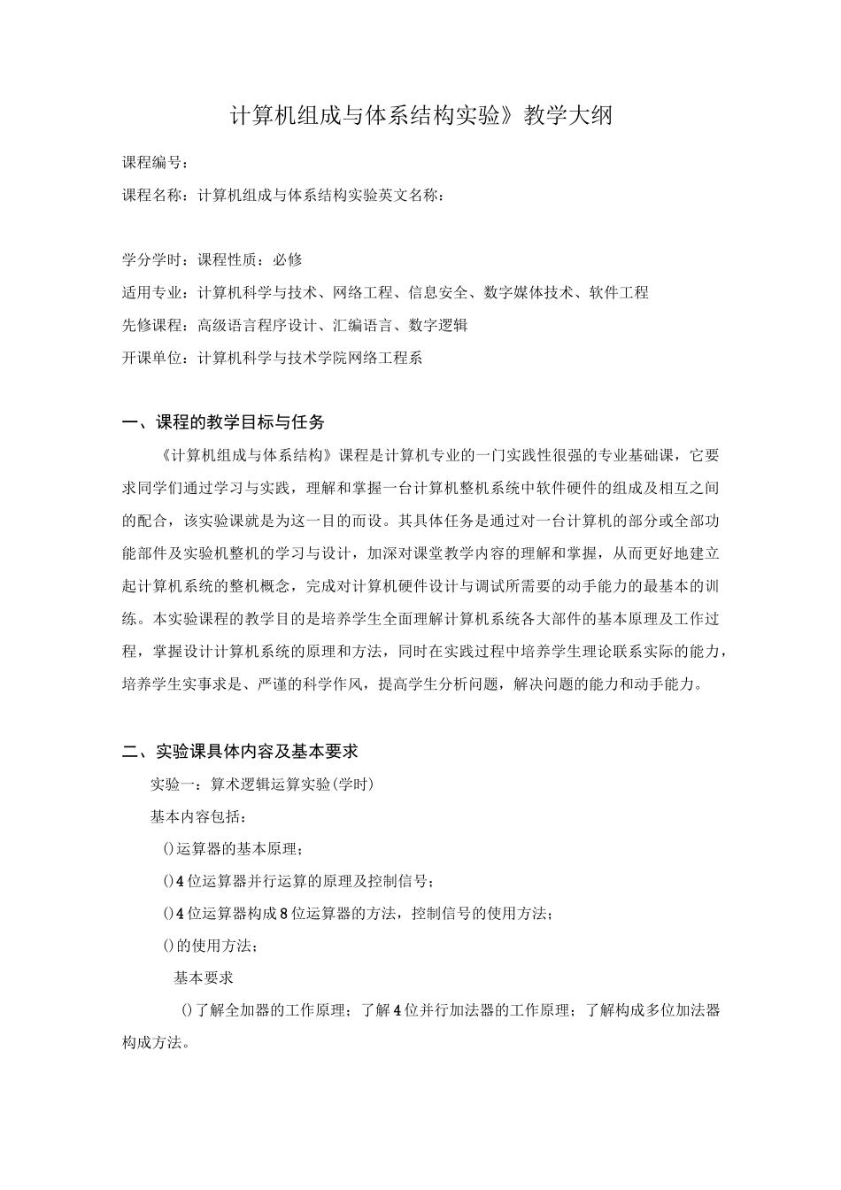 计算机组成与体系结构实验教学大纲_第1页