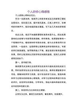 个人研修心得感悟