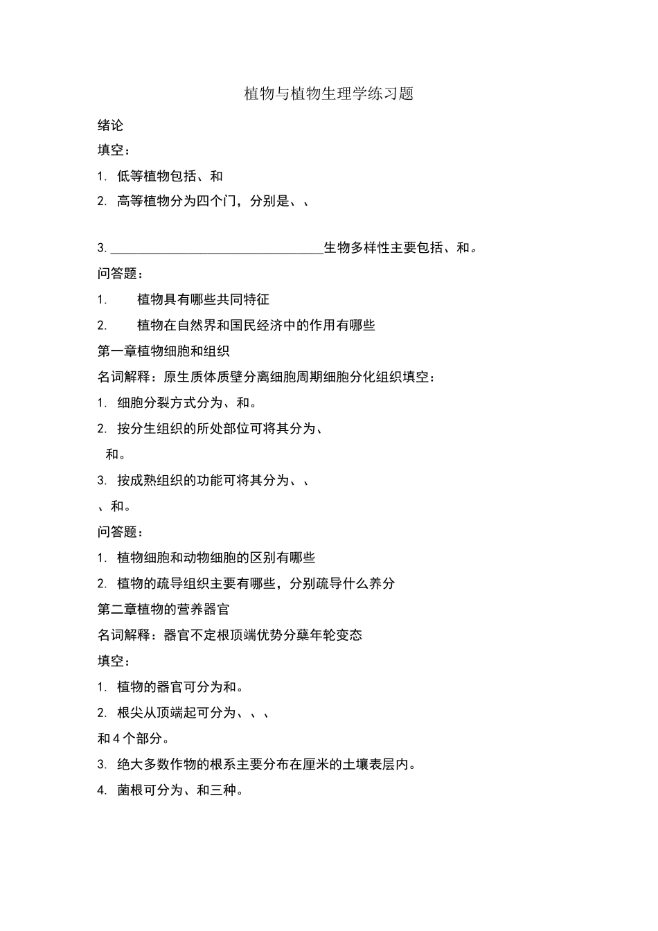 植物与植物生理学各章习题_第1页