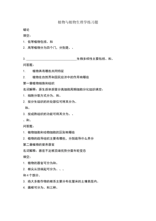 植物与植物生理学各章习题