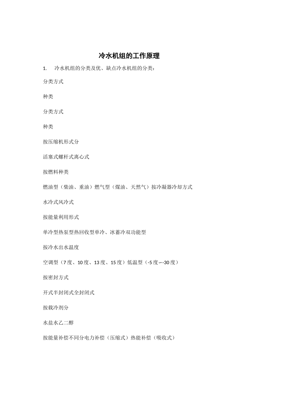 冷水机组的工作原理_第1页