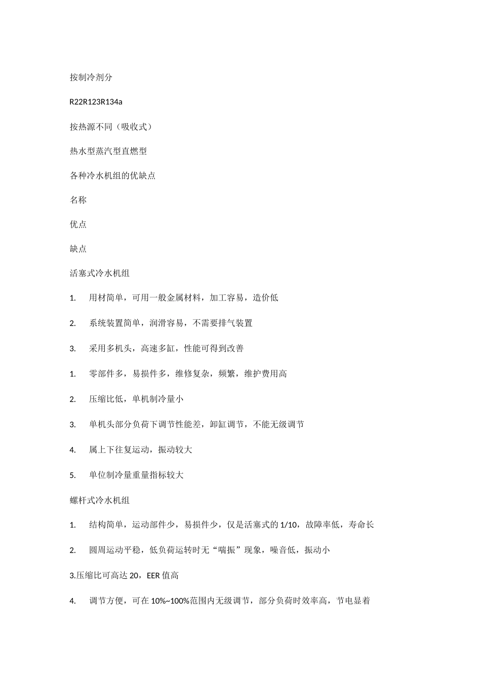 冷水机组的工作原理_第2页