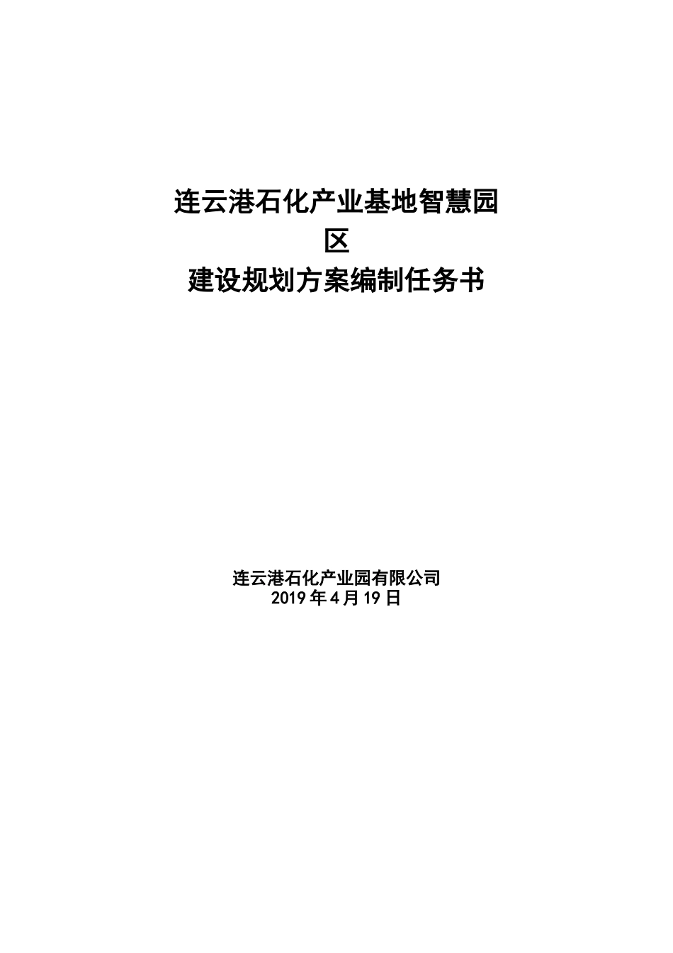 连云港石化产业基地智慧园区_第1页