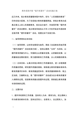 教育系统开展提升质量年活动实施方案