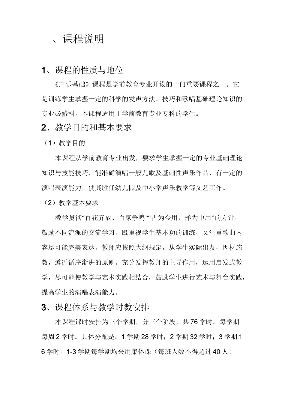 学前教育《儿童歌曲演唱》课程教学大纲_第2页