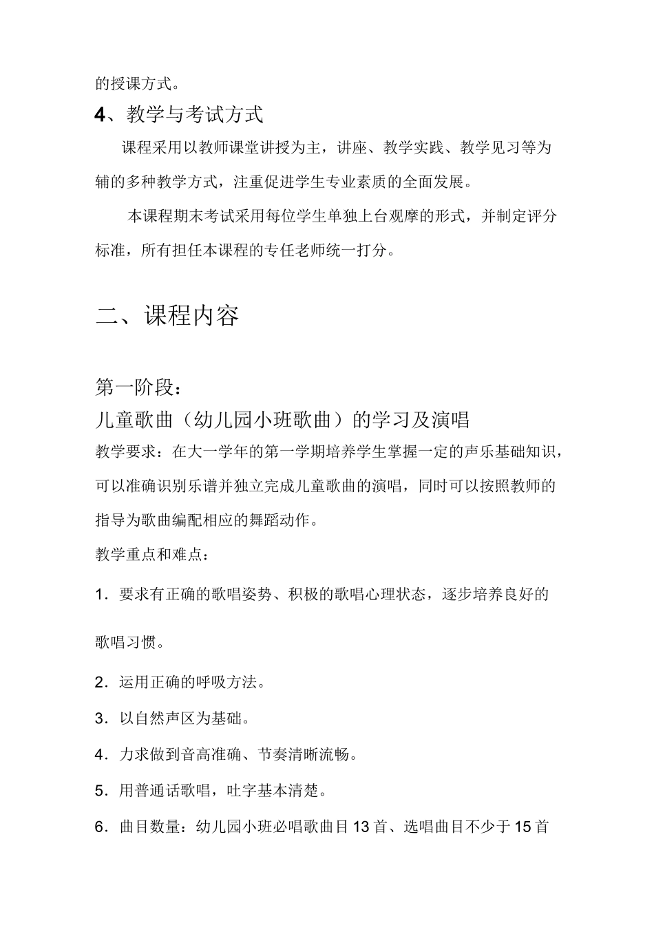 学前教育《儿童歌曲演唱》课程教学大纲_第3页