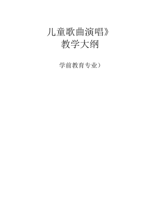 学前教育《儿童歌曲演唱》课程教学大纲