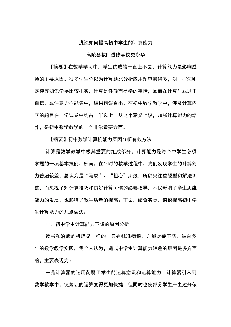 如何提高中学生的数学计算能力_第1页