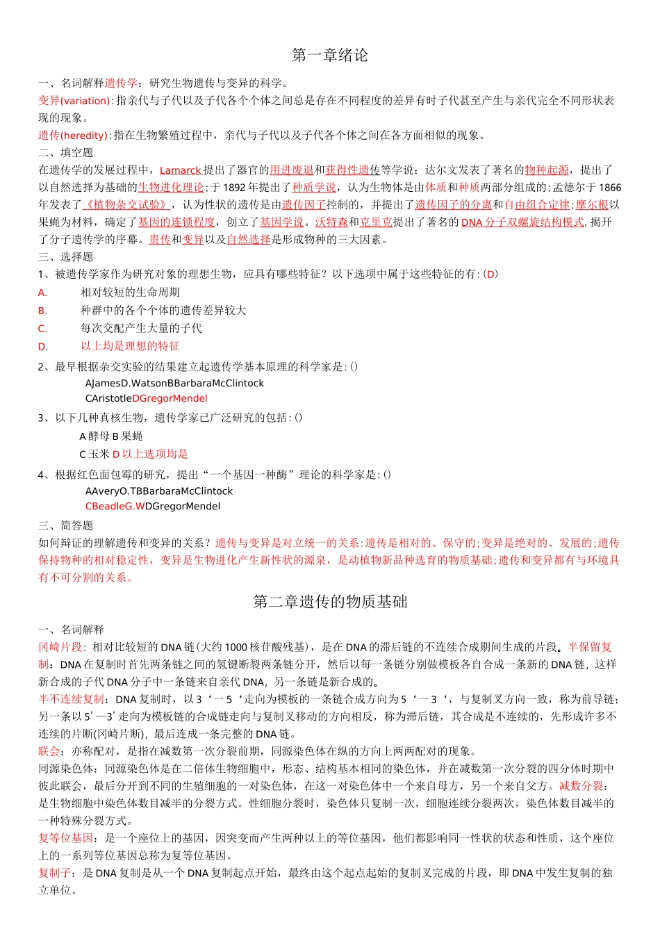 遗传学考试题库_第1页