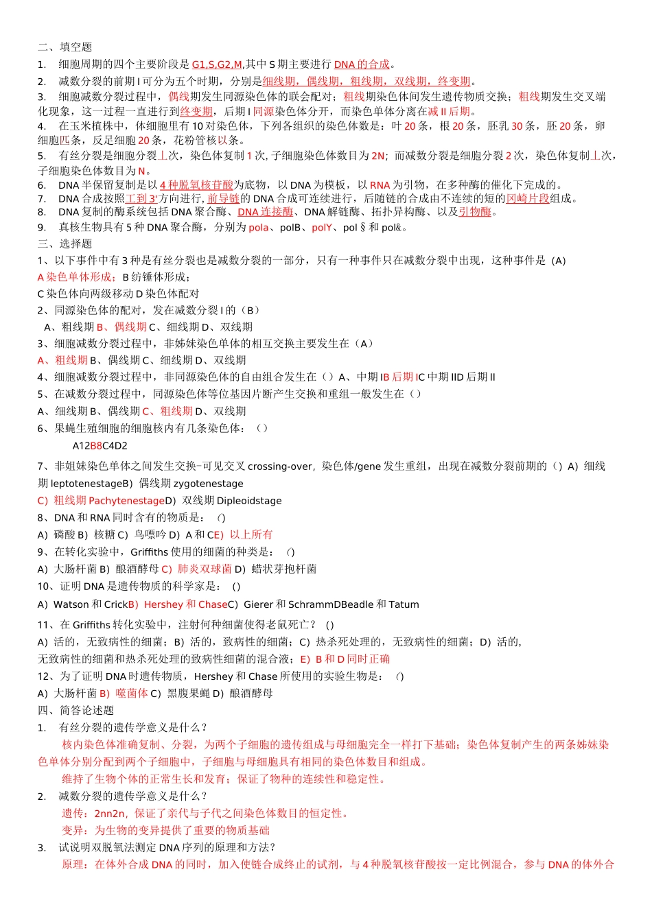遗传学考试题库_第2页