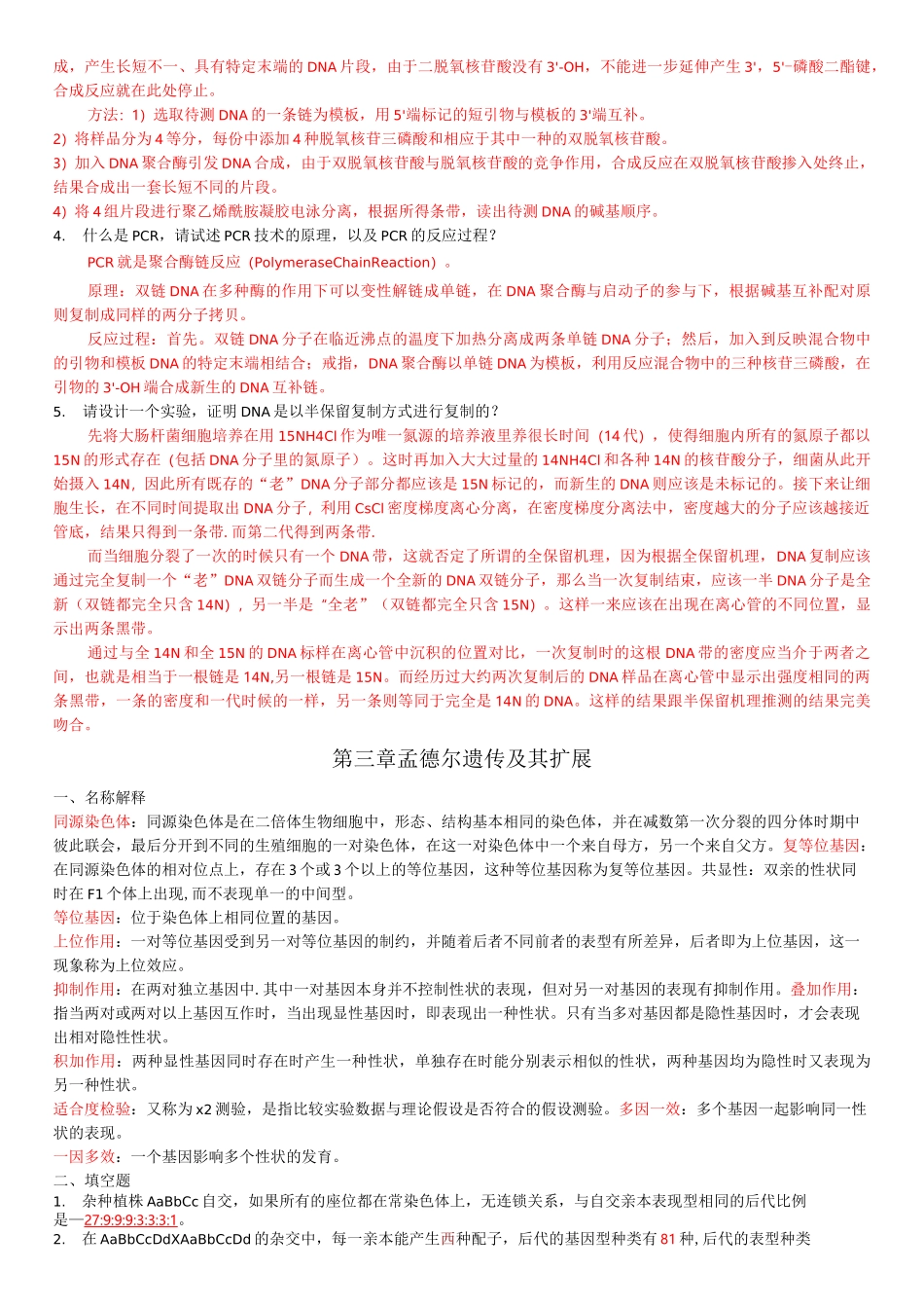遗传学考试题库_第3页