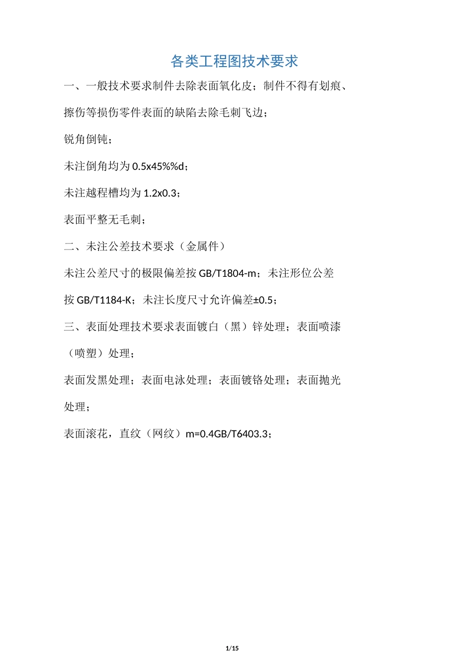 各类工程图技术要求_第1页