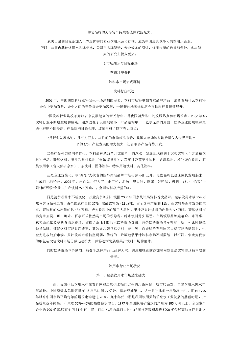 农夫山泉差异化营销案例_第2页