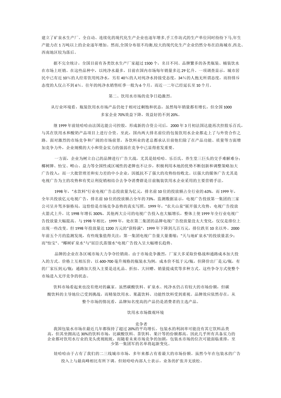 农夫山泉差异化营销案例_第3页