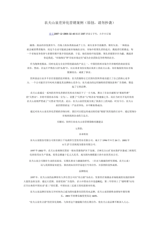 农夫山泉差异化营销案例