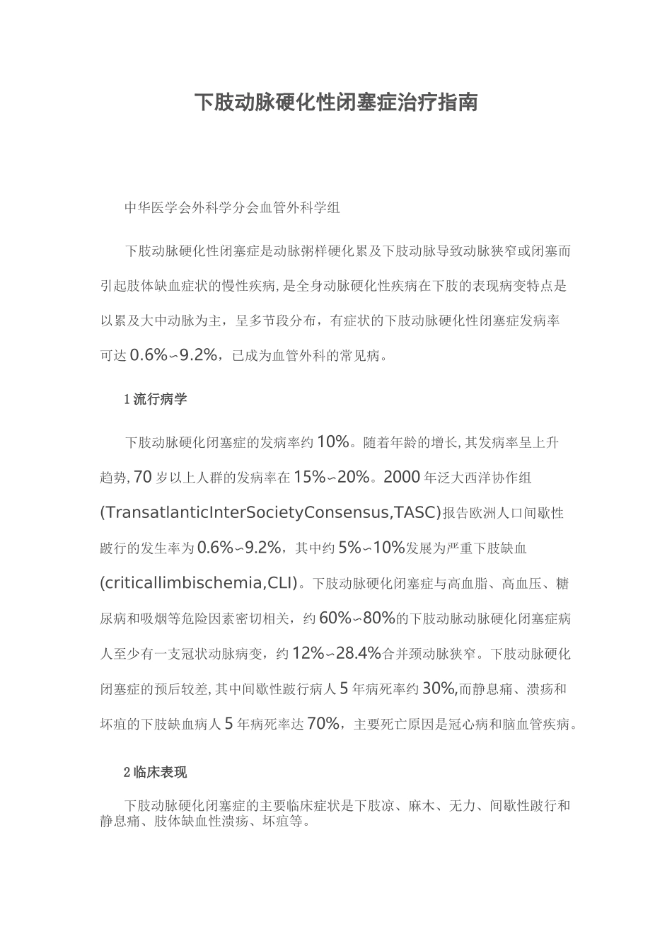 下肢动脉硬化性闭塞症治疗指南_第1页