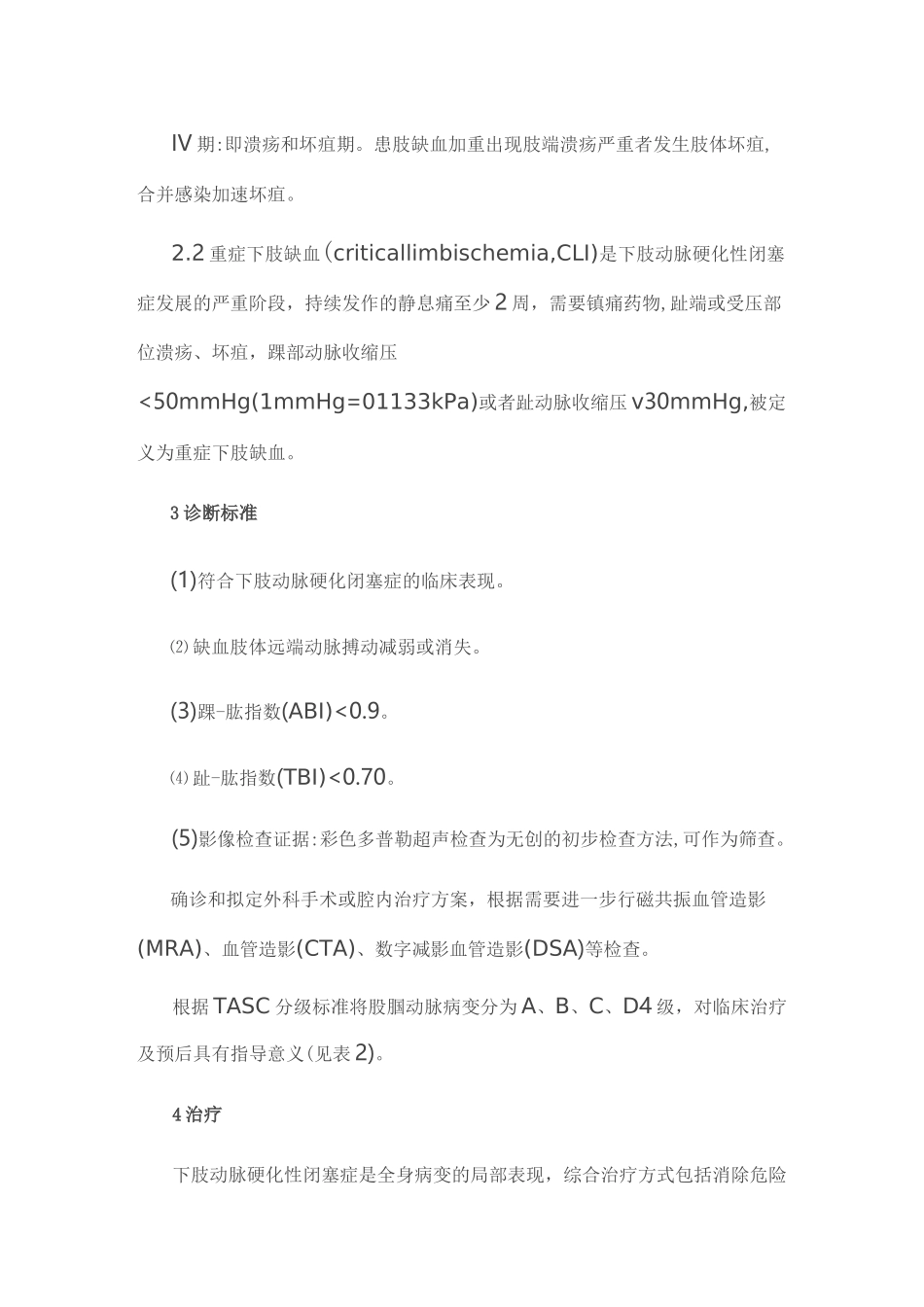 下肢动脉硬化性闭塞症治疗指南_第3页