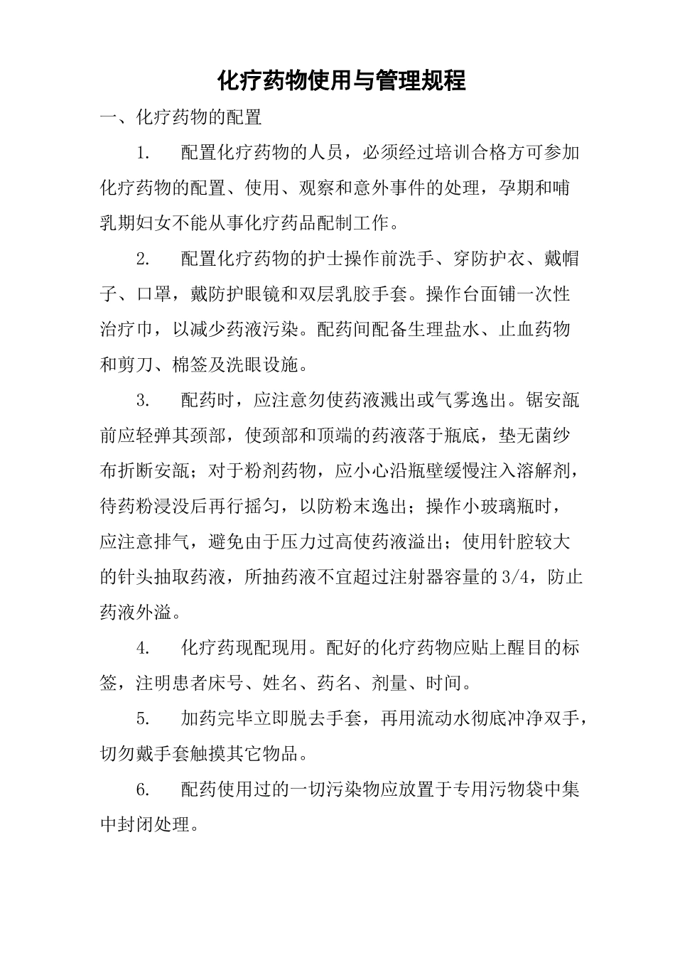 化疗药物使用与管理规程_第1页