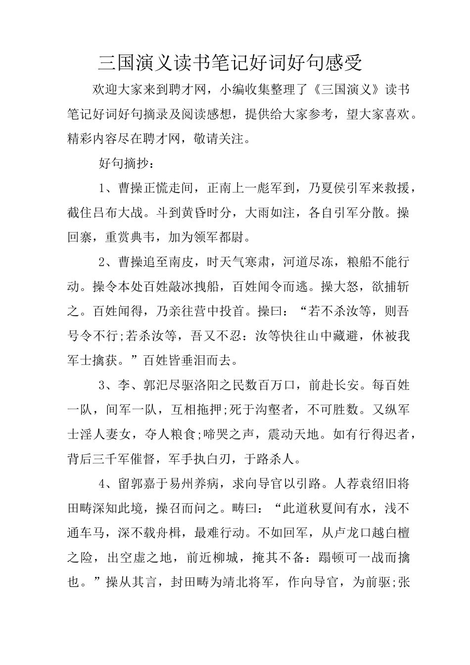 三国演义读书笔记好词好句感受_第1页