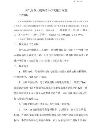 加气混凝土砌块墙体抹灰施工方案