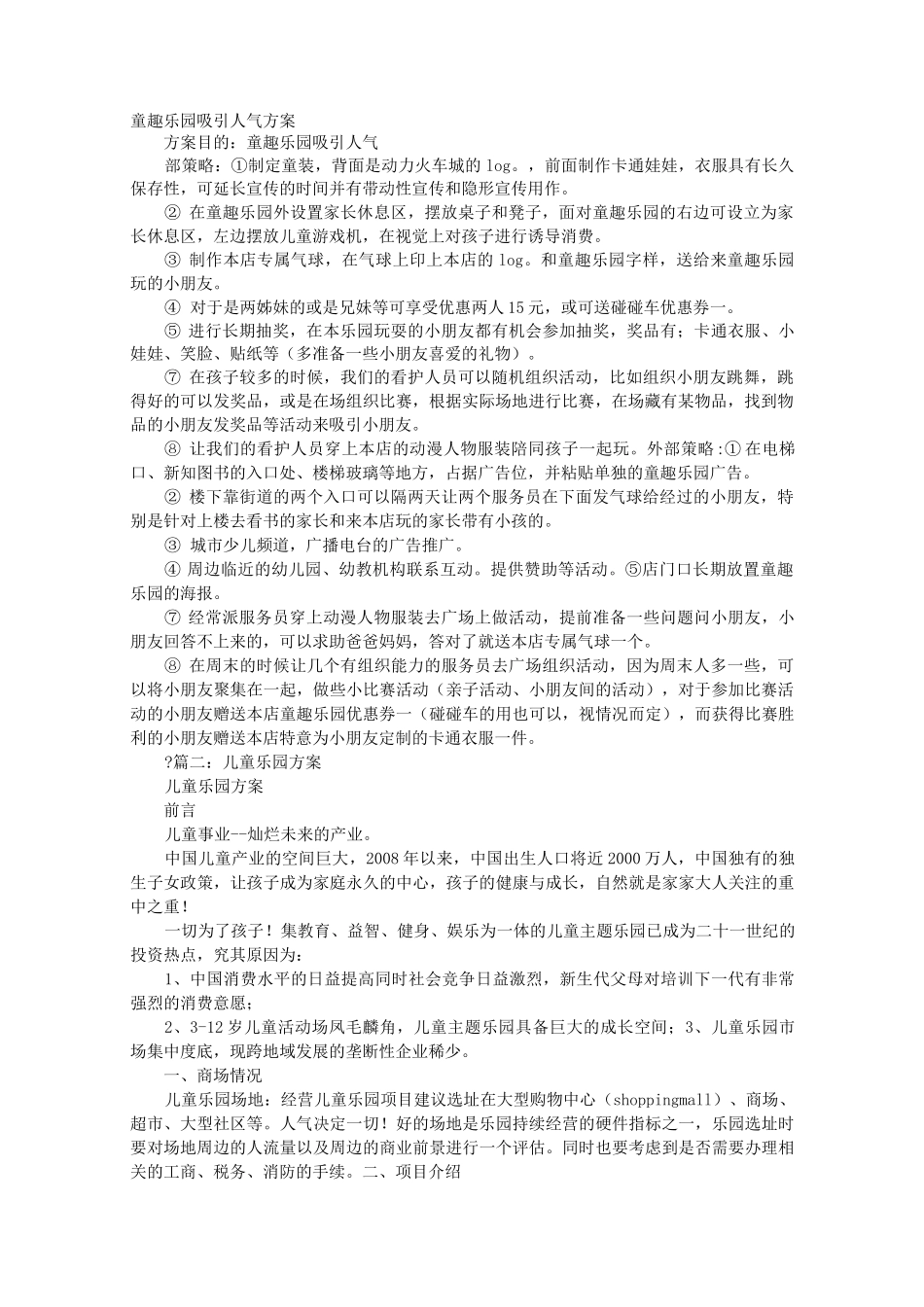 儿童乐园促销方案_第1页