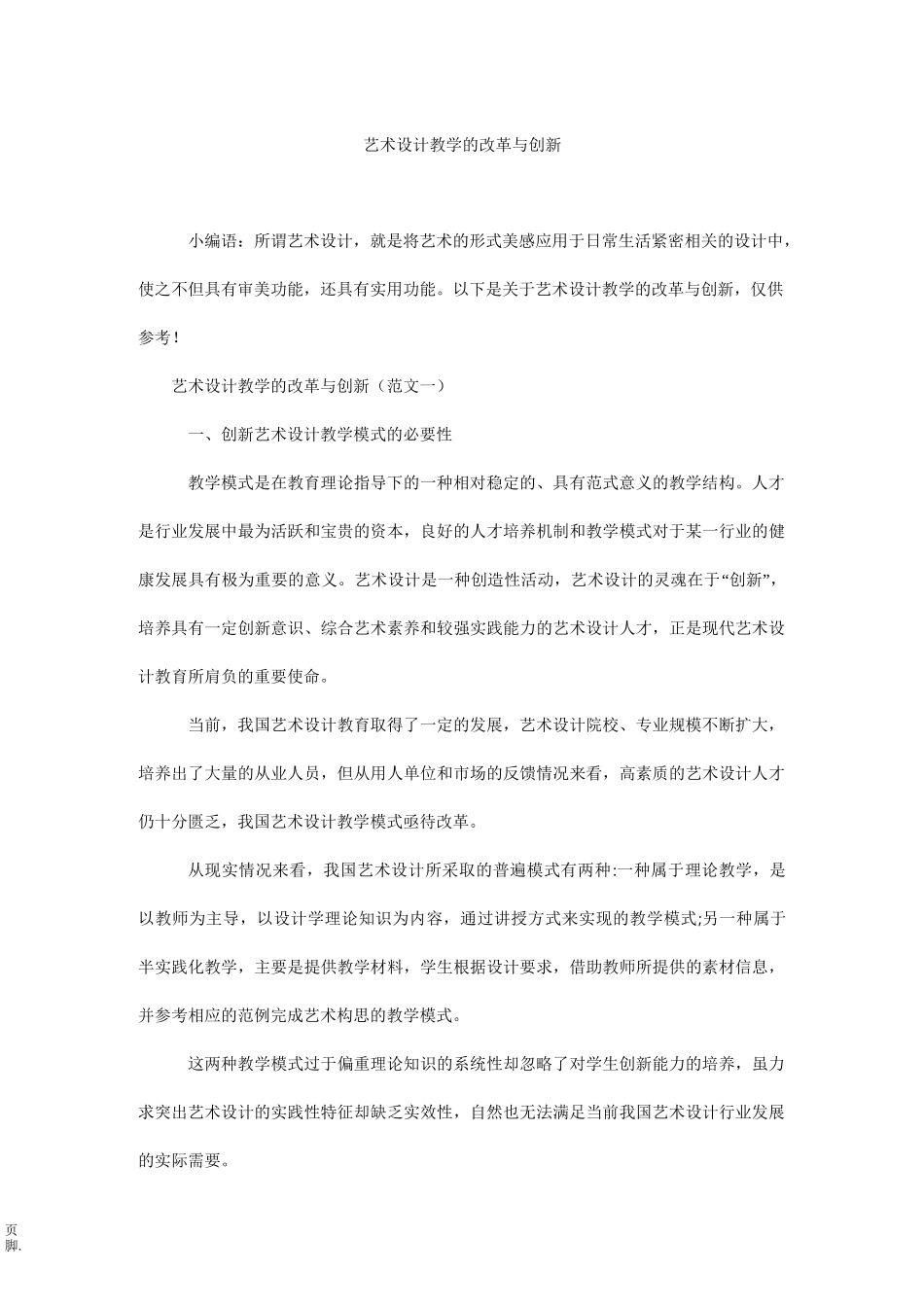 艺术设计教学的改革与创新_第1页