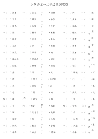 小学语文一二年级量词填空