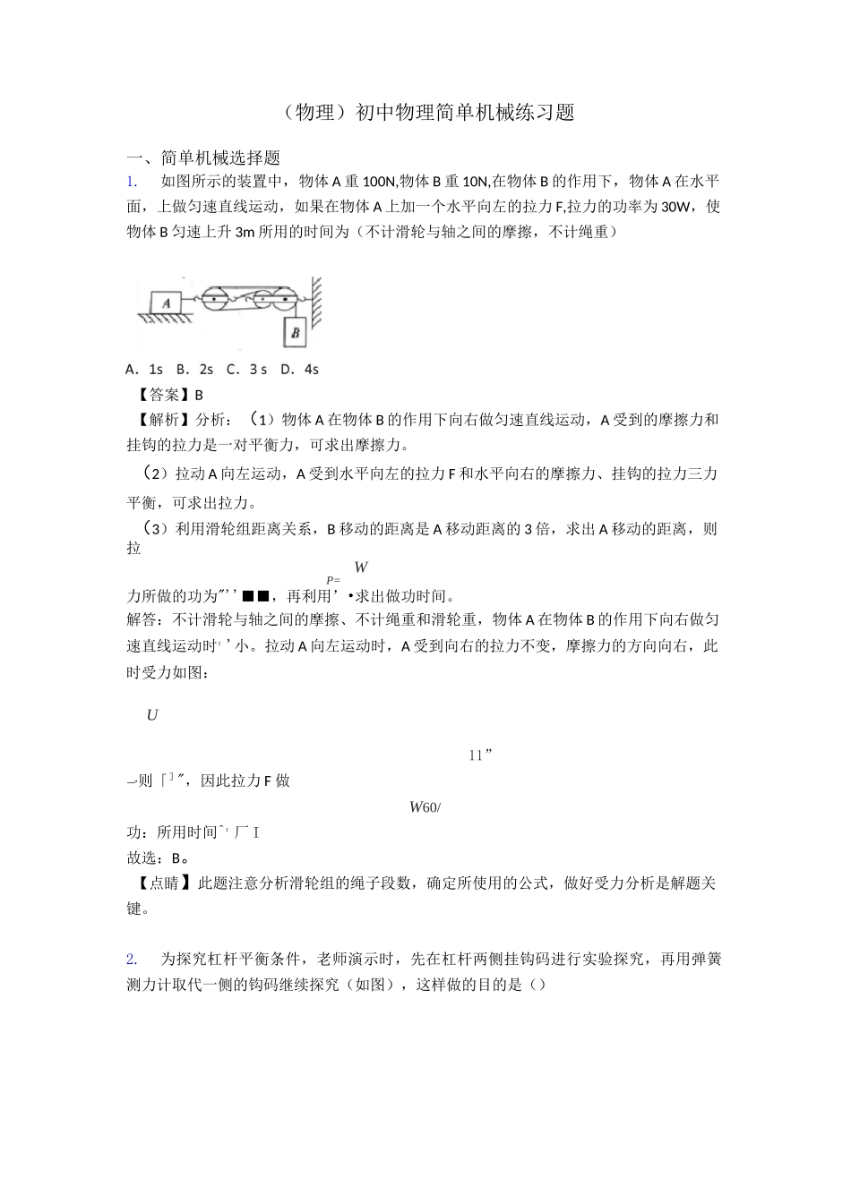 (物理)初中物理简单机械练习题_第1页