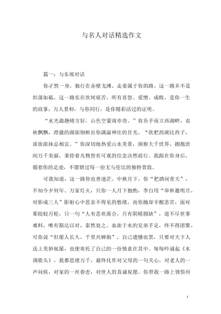 与名人对话精选作文