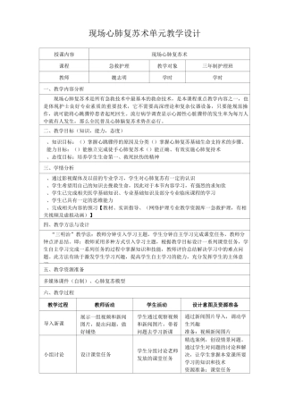 现场心肺复苏术单元教学设计