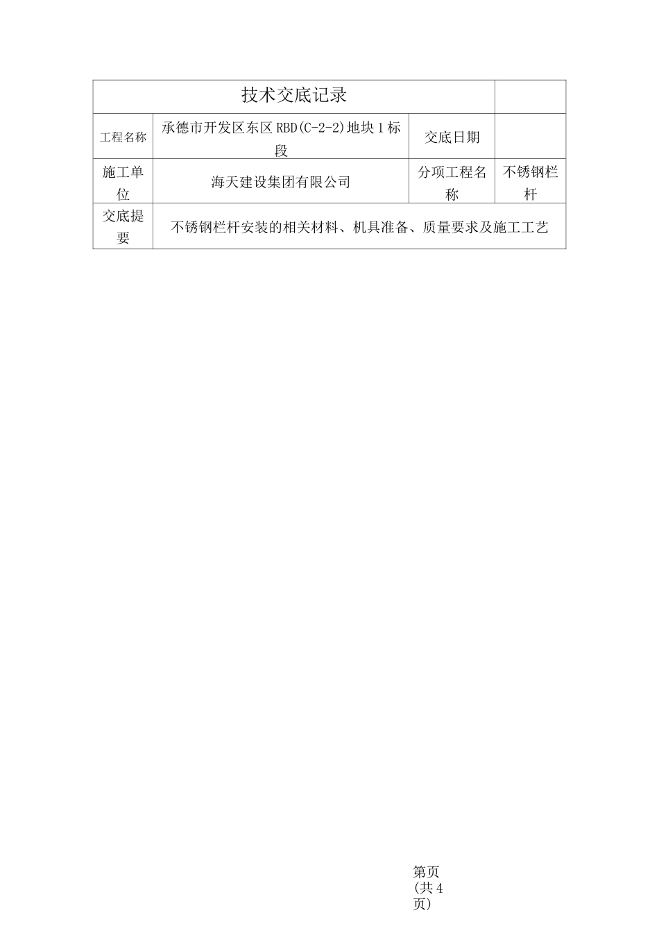 不锈钢栏杆技术交底_第1页