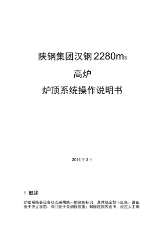 高炉炉顶的操作说明